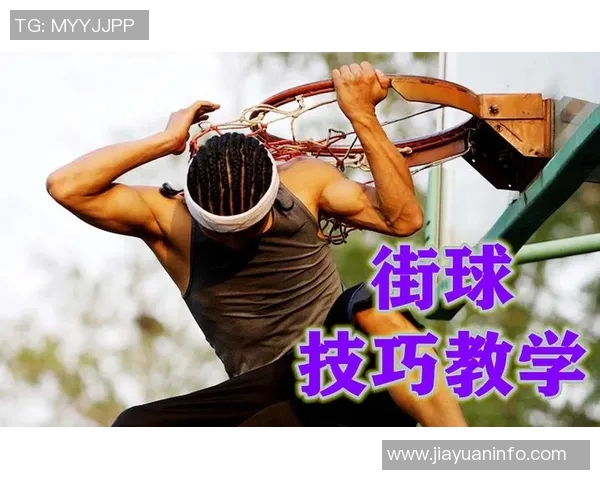 街头篮球教学视频全攻略从基础技巧到进阶战术一网打尽